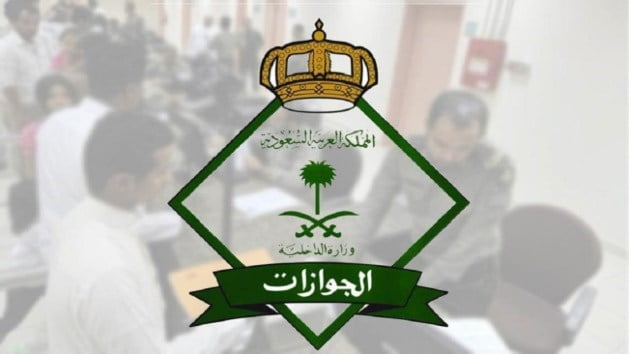إدارة الجوازات السعودية  مفاجئة بمناسبة يوم التأسيس
