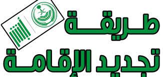 رسمياً: الرسوم الجديدة لتجديد الاقامات المنتهية في السعودية