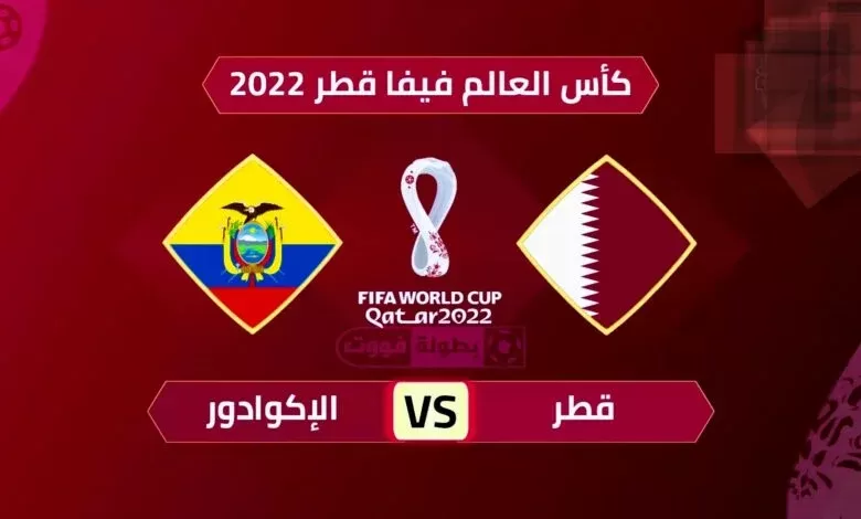 مشاهدة إفتتاح بطولة كأس العالم قطر 2022 مع مباراة قطر والإكوادور بث مباشر الآن