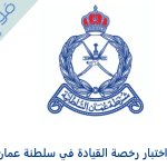 رسوم واجراءات تجديد رخصة سيارة في سلطنة عُمان للوافدين