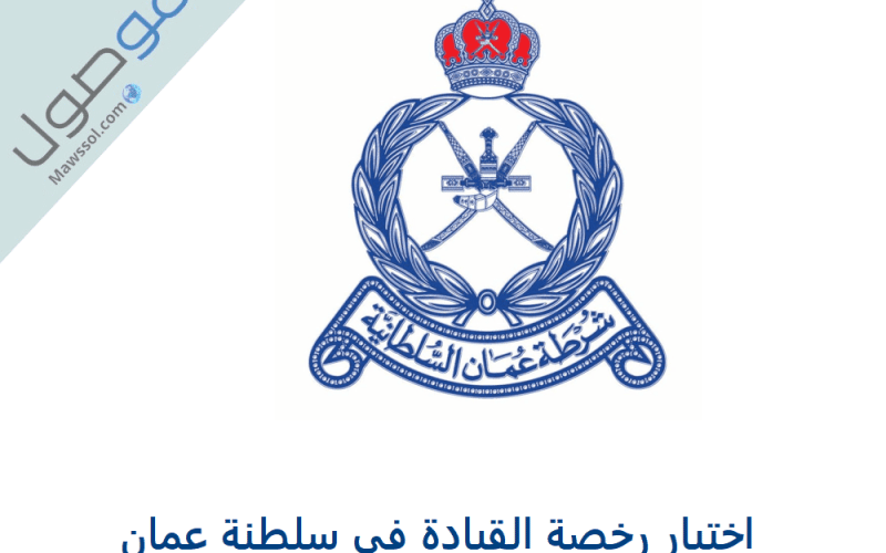 رسوم واجراءات تجديد رخصة سيارة في سلطنة عُمان للوافدين.