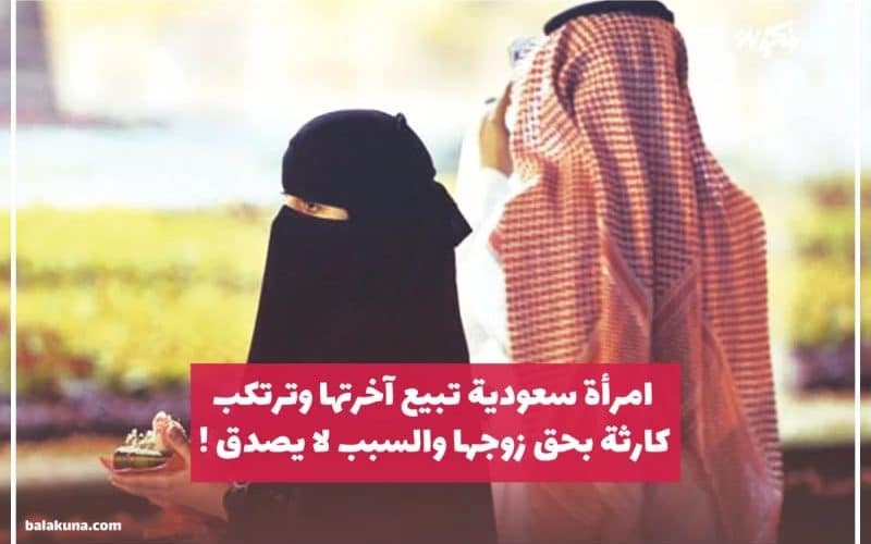 فتاة سعودية تخرب بيتها بيدها وترتكب كارثة بحق زوجها والسبب صادم