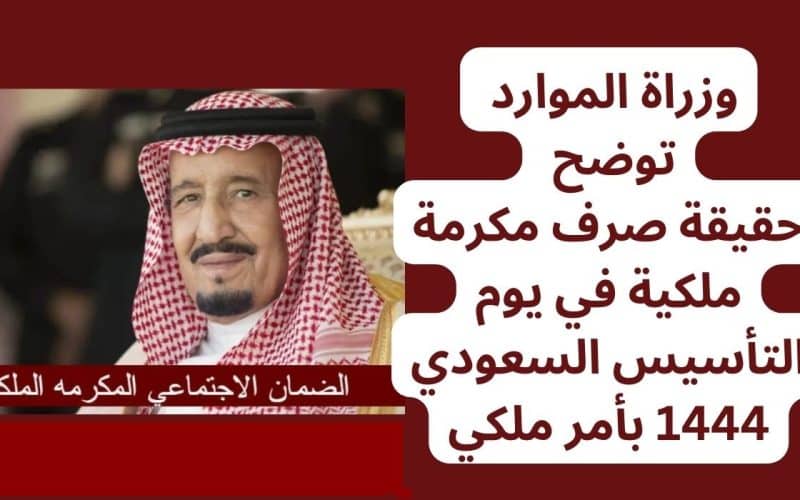 البشرية السعودية.. توضح أخبار عودة المكرمة الملكية بمناسبة يوم التأسيس