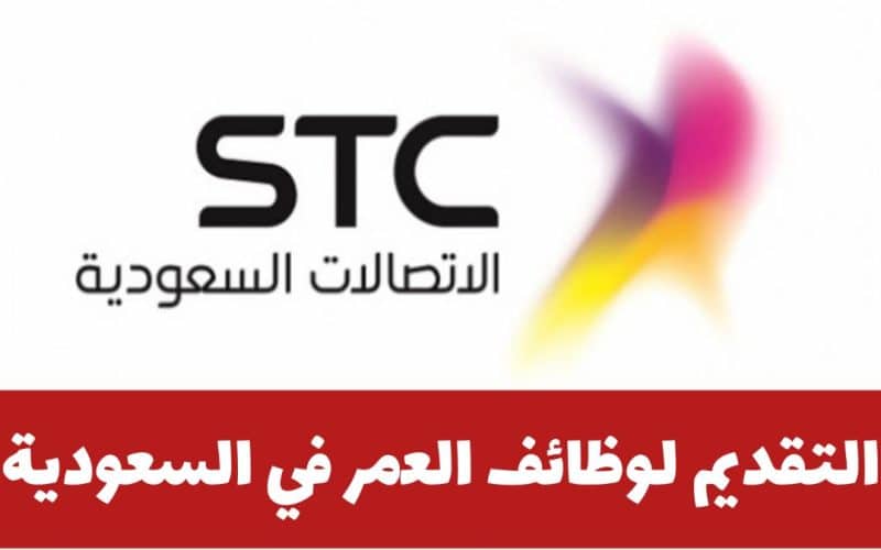 وظائف Stc في السعودية بمختلف التخصصات .. برواتب وحوافز ضخمة..رابط وشروط التقديم