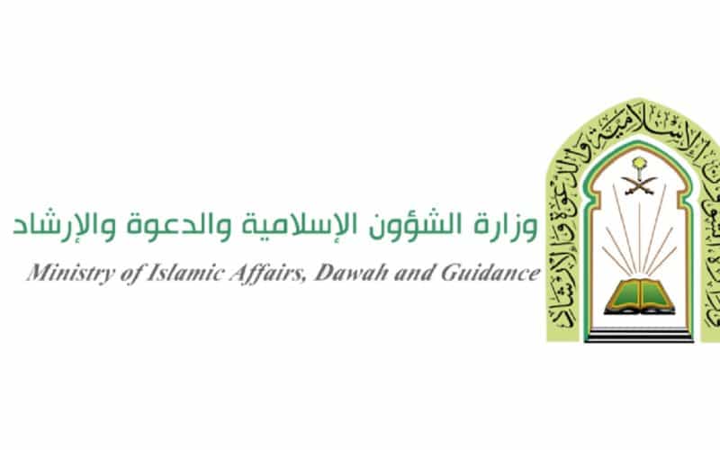 الشؤون الاسلامية  في السعودية تبدأ التسجيل في وظائف الدعوة ومراقبة المساجد والحراسات ..