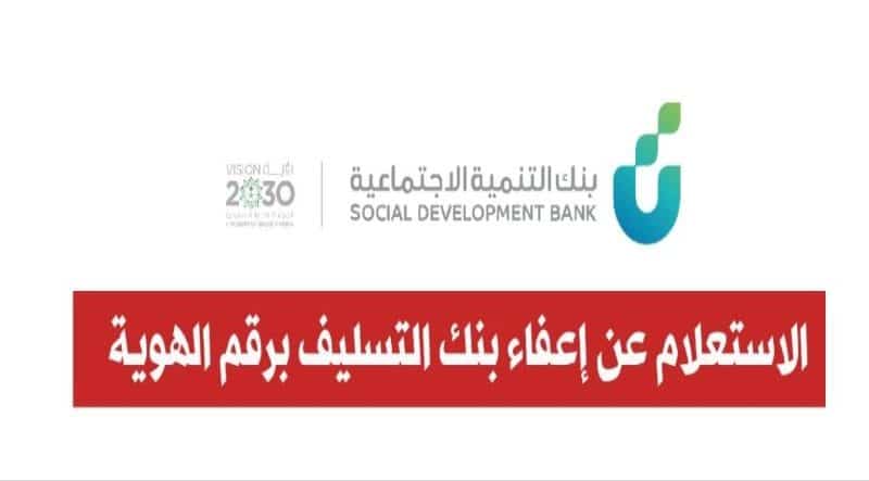 السعودية : إستعلام وشروط طلب إعفاء من بنك التسليف برقم الهوية
