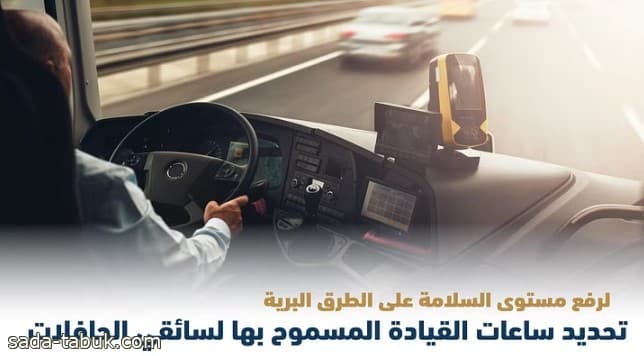 النقل السعودي يحدد ساعات الراحه والحد ألاقصى لقايدي الحافلات