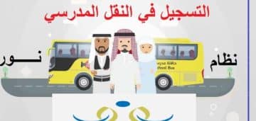  بالفيديو والصور : خطوات التسجيل في خدمة النقل المدرسي في السعودية والرسوم المطلوبة 1444 -2023