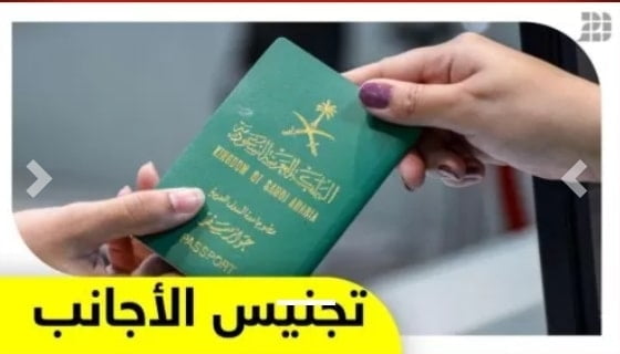 السعودية تعلن رسمياً منح الجنسية لجميع العاملين في هذه المهن من الوافدين