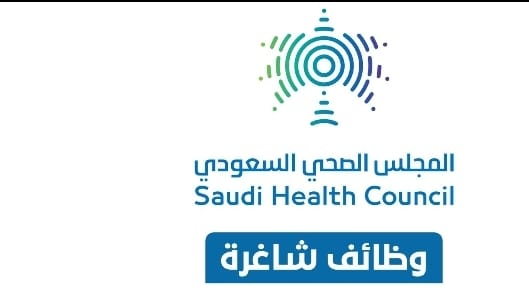 المجلس الصحي السعودي يعلن فتح التوظيف (للجنسين) لشغل ‎وظائف في التخصصات الإدارية والتقنية مع رواتب ومزايا تنافسية