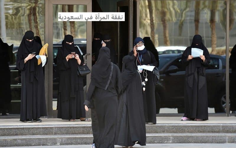 العدل السعودية تصدر احكام جديدة عن الزوجة التي لا يجب النفقة عليها..اثارغضب النساء في المملكة