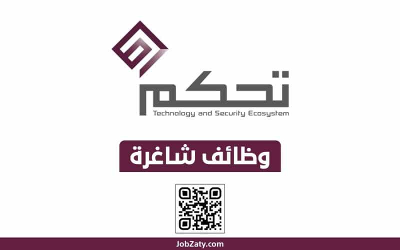 شركة تحكم التقنية المشغلة لنظام ساهر في السعودية توفر وظائف متعددة في عدة مجالات