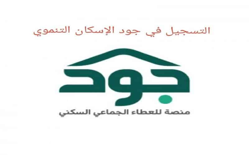شرح التسجيل في “جود” السعودية للإسكان التنموي 2023